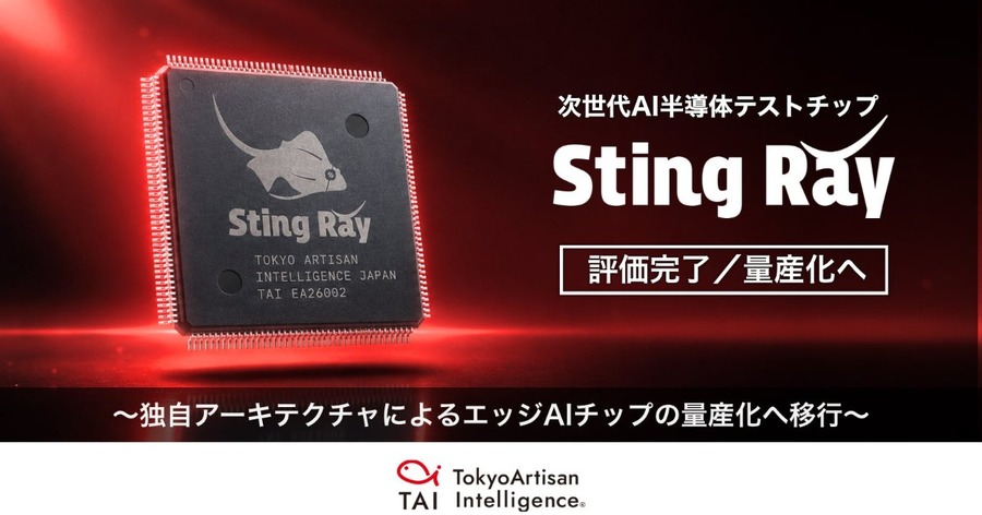 フィジカルAI向け半導体テストチップ「Sting Ray」を評価完了・量産フェーズへ移行 Tokyo Artisan Intelligence