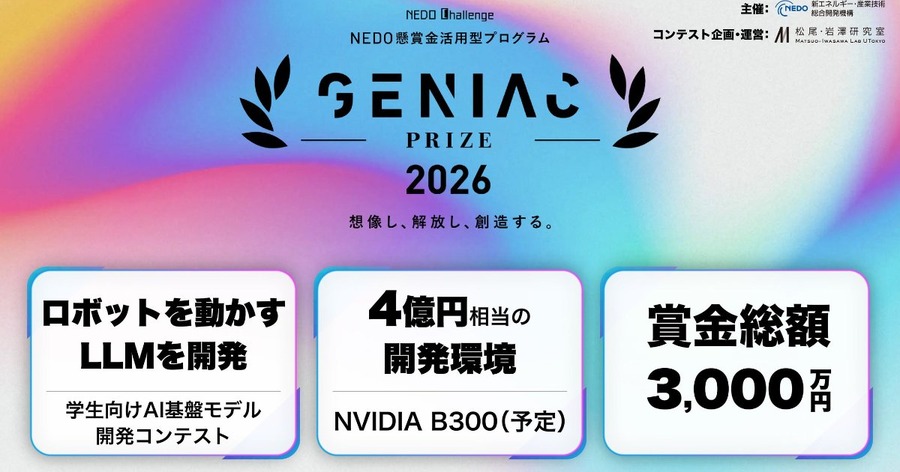 東京大学 松尾・岩澤研究室、フィジカルAI開発を競う学生向けコンテスト「GENIAC-PRIZE 2026」の参加メンバー募集を開始