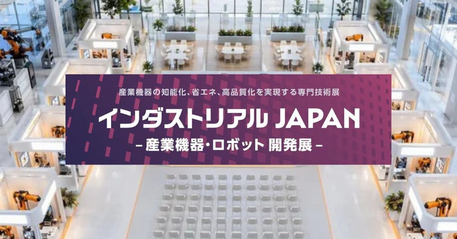 産業用ロボットやフィジカルAIをテーマにした新展示会「インダストリアルJAPAN」を2027年4月にRX Japanが初開催