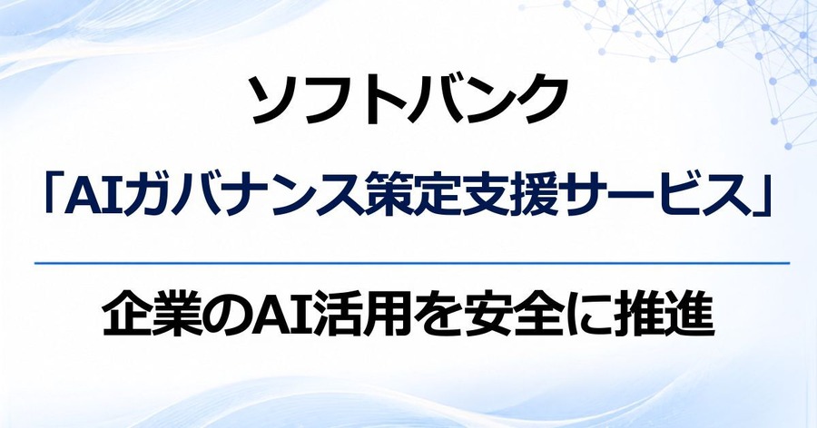 ソフトバンク「AIガバナンス策定支援サービス」で法人の生成AI安全活用を支援