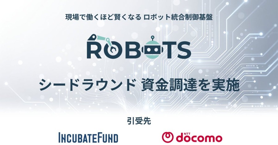 フィジカルAIによるロボット統合制御基盤の研究開発を加速するROBOTS、ドコモとインキュベイトファンドから資金調達