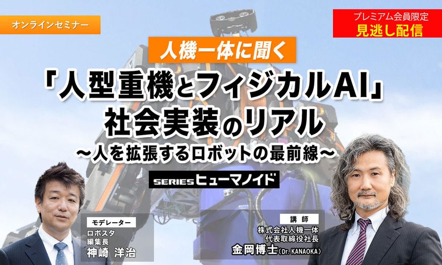 プレミアム会員限定【見逃し配信】人機一体に聞く「人型重機とフィジカルAI」社会実装のリアル　～人を拡張するロボットの最前線～
