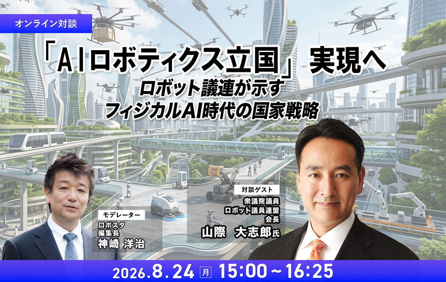 【オンラインセミナー#25 先着50名無料】「AIロボティクス立国」実現へ ロボット議連が示すフィジカルAI時代の国家戦略
