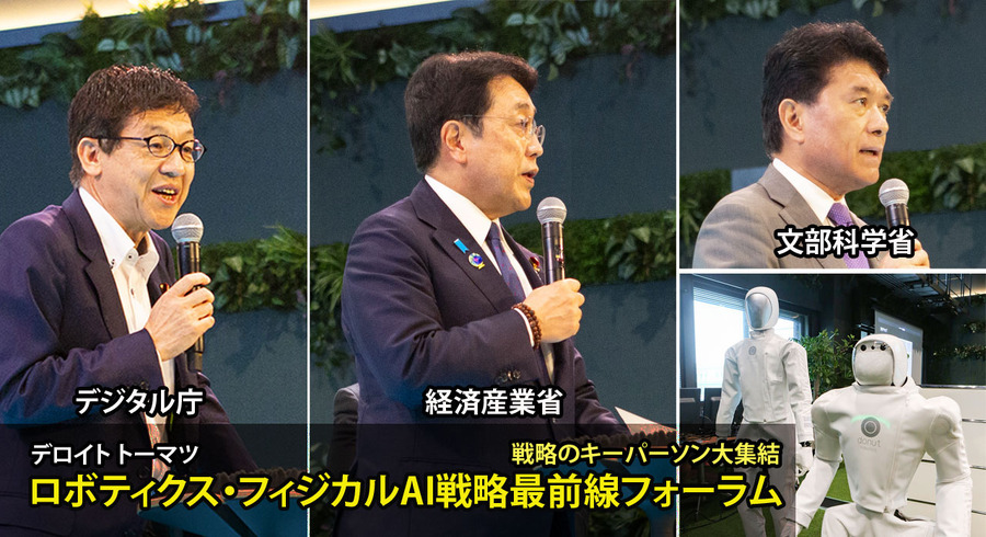 2040年にAIロボット1000万台へ　政府が描く「AIロボティクス戦略」の全貌　デロイト「ロボティクス・フィジカルAI戦略最前線フォーラム」前編