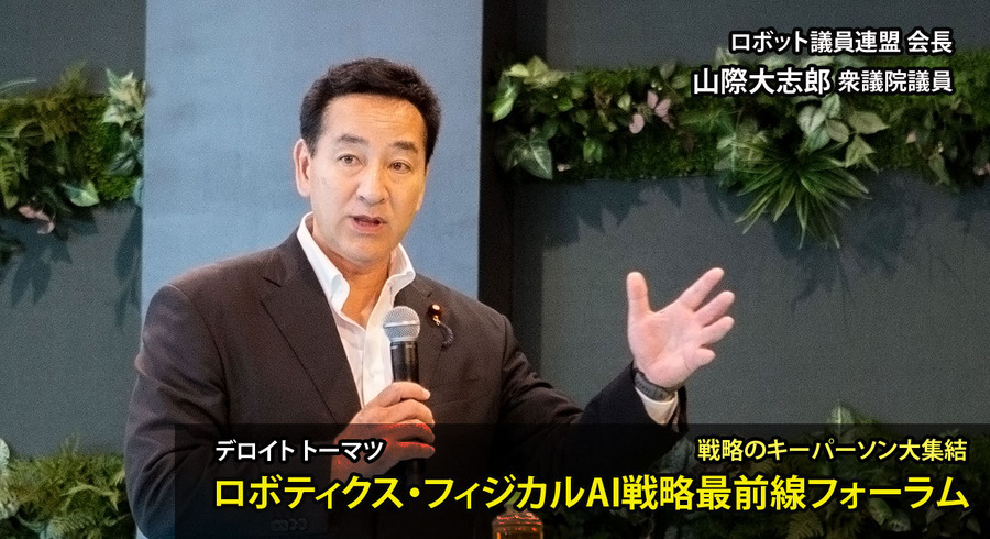 「AIだけでは机を1ミリも動かせない」 山際議員が語るAIロボティクス時代、日本の勝ち筋 デロイト「ロボティクス・フィジカルAI戦略最前線フォーラム」【後編】