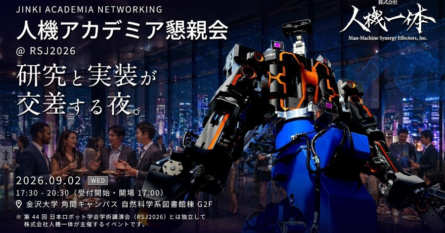 ヒューマノイド開発の人機一体、日本ロボット学会学術講演会にあわせ産学交流イベント「人機アカデミア懇親会」を9月開催