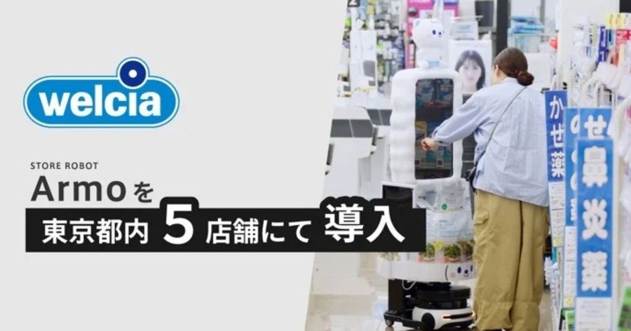 ストアロボット「Armo」をウエルシア薬局5店舗に導入 販促と業務効率化の実証実験開始