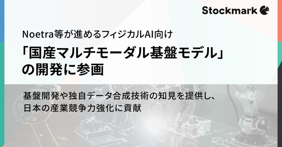 フィジカルAI向け「国産マルチモーダル基盤モデル」の開発に参画 ストックマーク