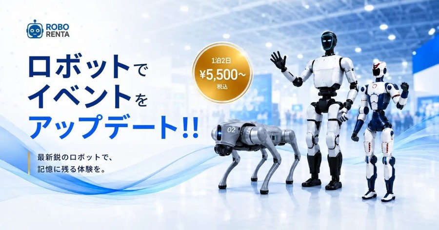 ヒューマノイドや四足歩行ロボットを1泊2日から借りられるROBO RENTA、展示会・採用イベントの集客を強化