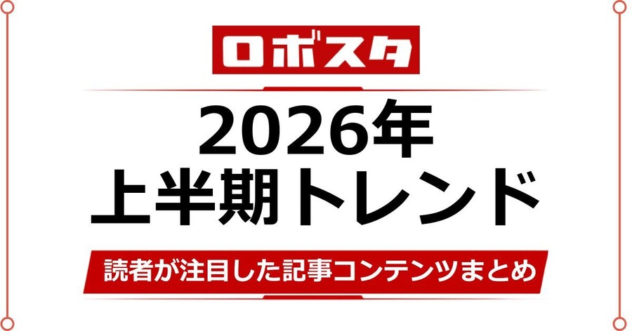 【ロボスタ2026年上半期】ヒューマノイドやフィジカルAI、読者が注目した記事コンテンツまとめ