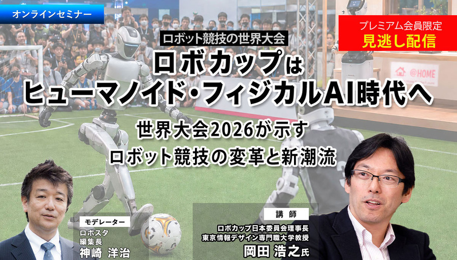 プレミアム会員限定【見逃し配信】ロボカップはヒューマノイド・フィジカルAI時代へ　世界大会2026が示すロボット競技の変革と新潮流