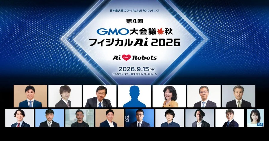 片山さつき財務大臣ら登壇 GMOインターネットグループ「第4回 GMO大会議・秋・フィジカルAI 2026」9/15開催