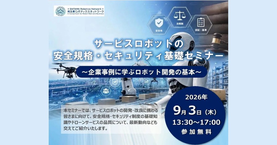埼玉県、サービスロボットの安全規格・セキュリティ基礎セミナーを9/3に開催