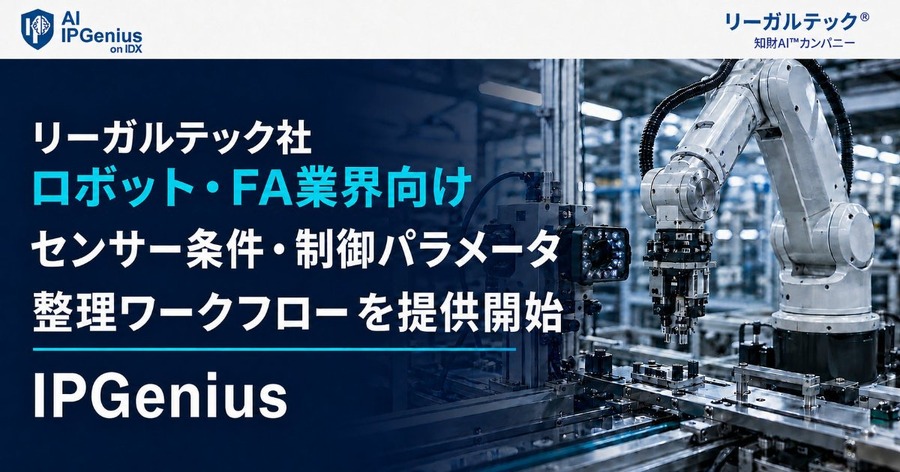 ロボット・FA業界向けにセンサー条件や制御パラメータを整理するワークフローを提供開始 リーガルテック