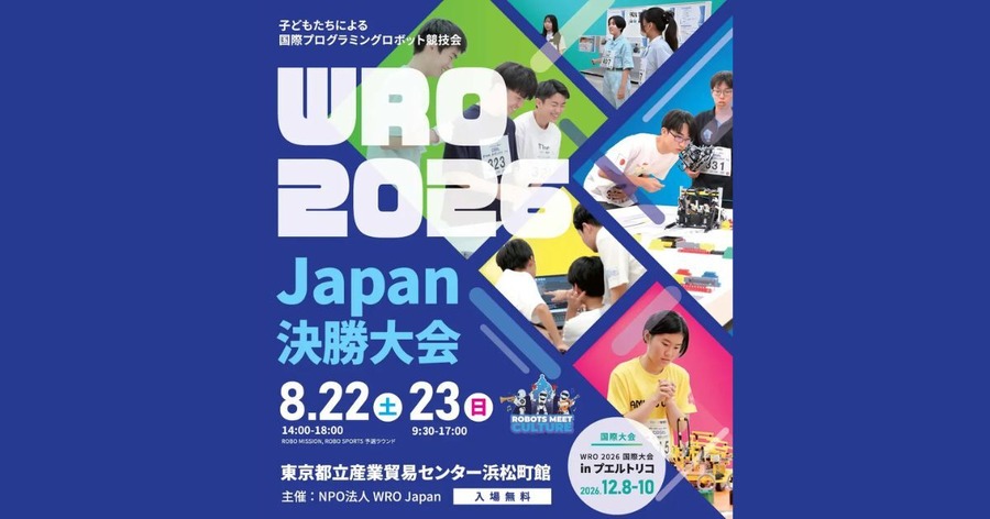 国際ロボコン「WRO 2026 Japan決勝」8月22-23日開催、178チーム400名超が参加予定
