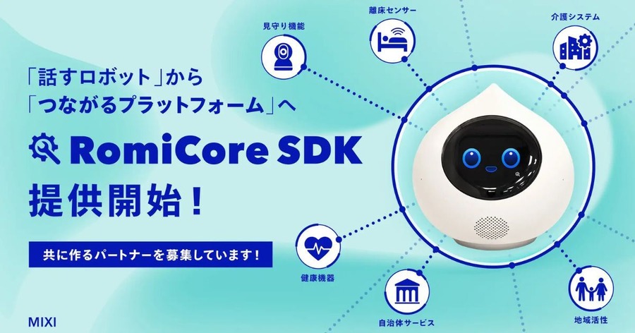 MIXI、会話AIロボット「Romi」と外部機器・サービスとの連携を行う開発基盤「RomiCore SDK ベータ版」提供開始