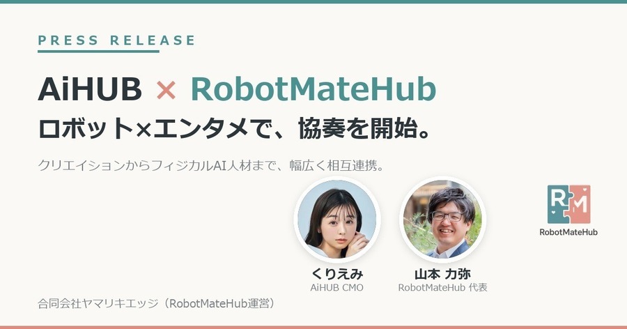 AiHUBとRobotMateHubが事業協奏パートナーとして連携を開始