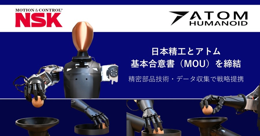 アトムと日本精工、国産ヒューマノイドAIロボット産業の発展に向けMOU締結　精密部品技術とフィジカルAIを融合