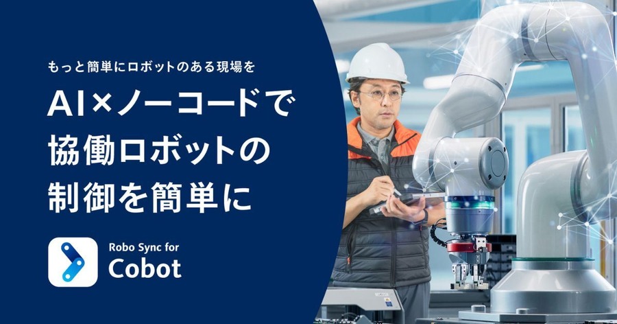 パナソニックが協働ロボット制御サービスを「Robo Sync for Cobot」に名称変更・AI×ノーコードで柔軟な自動化を実現