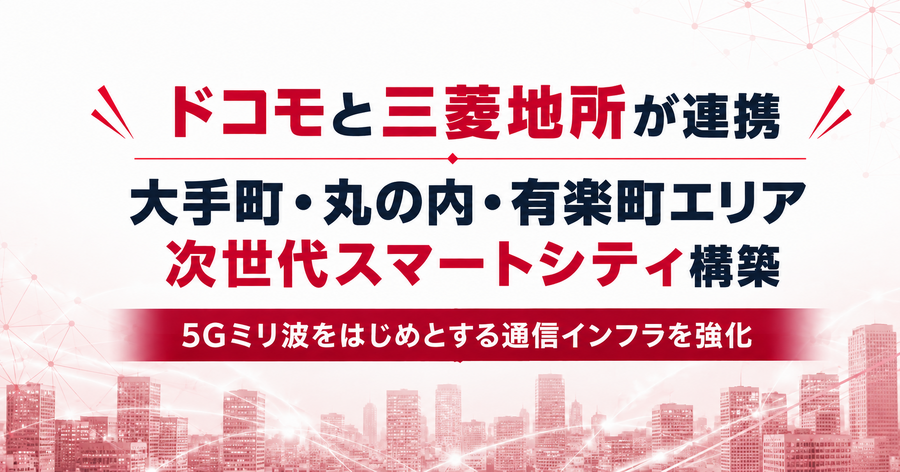 ドコモと三菱地所が丸の内エリアに次世代スマートシティ構築に向けて連携 5Gミリ波で都市インフラ刷新