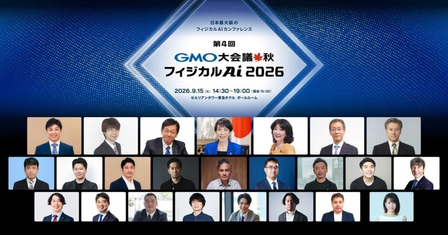 GMOインターネットグループ、「第4回 GMO大会議・秋・フィジカルAI 2026」に高市早苗首相のビデオメッセージ出演が決定 追加登壇者・プログラムも公開