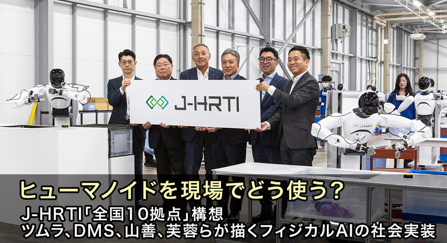 ヒューマノイドを現場でどう使う？ J-HRTI「全国10拠点」構想、ツムラやDMS、山善、芙蓉らが描くフィジカルAIの社会実装