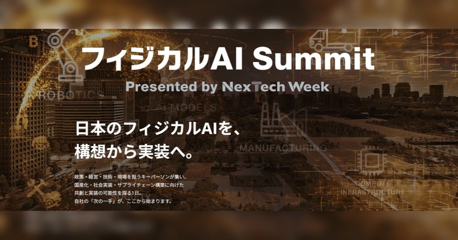 RX Japan主催「フィジカルAI Summit」、9月16日にパレスホテル東京で開催　経済産業省や参議院議員、NVIDIA・PFNらが登壇