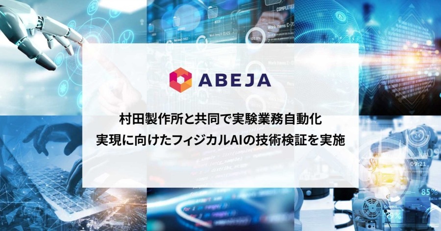 VLAモデルを用いた双腕ロボットのフィジカルAI技術検証を発表 ABEJA×村田製作所