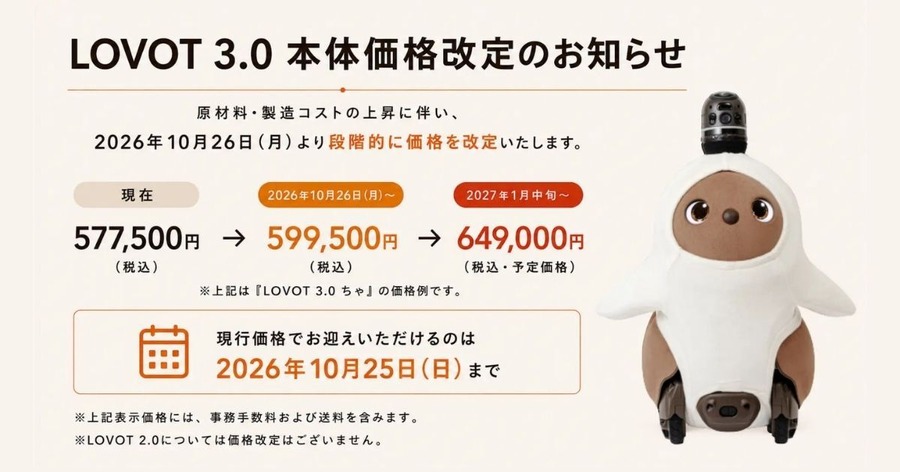 家族型ロボット「LOVOT 3.0」の本体価格を10/26より段階改定 約4カ月の移行期間