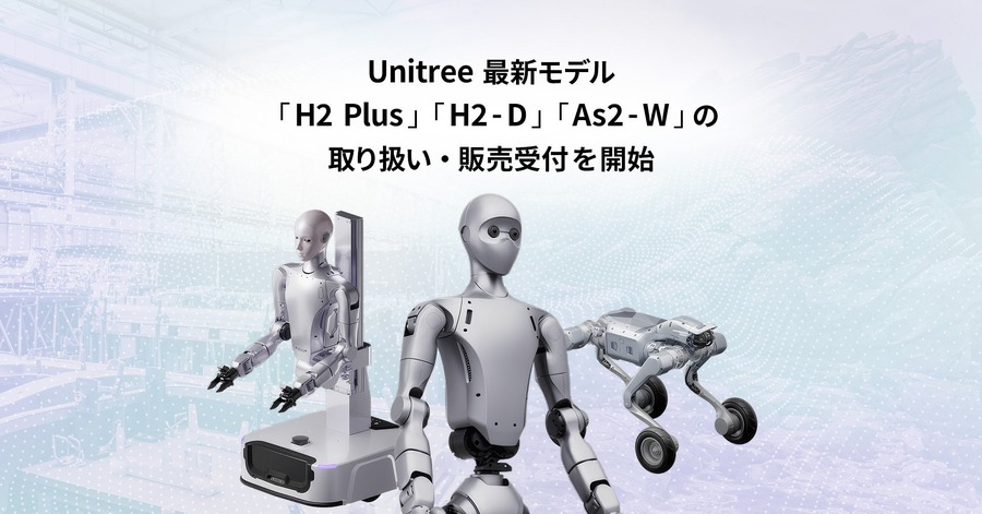 GMO AIRがUnitreeの新型ヒューマノイド「H2 Plus」など3機種の取り扱いを開始