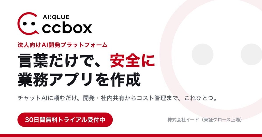 対話型AIで業務アプリを自作可能、Claude Code相当の法人向け開発環境「AI:QLUE/ccbox」無償トライアルを開始 イード
