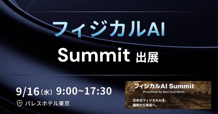 データ収集・アノテーション技術を「フィジカルAI Summit」で紹介予定 APTO