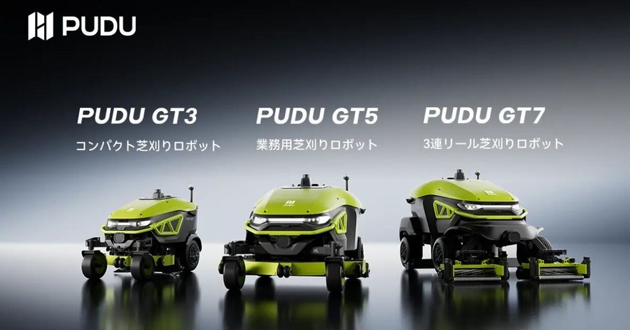 ゴルフ場から病院まで対応するPudu Roboticsの商用芝刈りロボット「PUDU GTシリーズ」登場 用途別3機種で展開