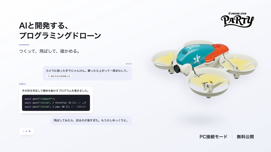 プログラミングドローン「DRONE STAR PARTY」に生成AIと対話しながら開発できる新機能登場＆無料配布 ORSO