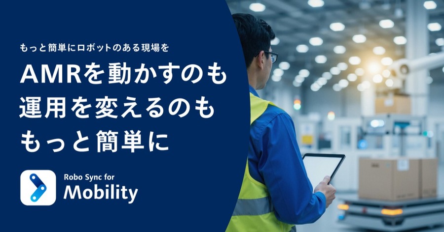 パナソニック コネクト、複数メーカーのAMRと周辺設備を一元管理する搬送ロボット制御サービス「Robo Sync for Mobility」を今秋提供開始