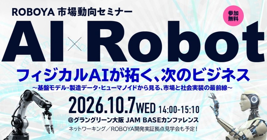 ROBOYA市場動向セミナー「フィジカルAIが拓く、次のビジネス」