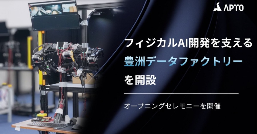 APTO、フィジカルAI開発向けの実機データ収集拠点「豊洲データファクトリー」を開設