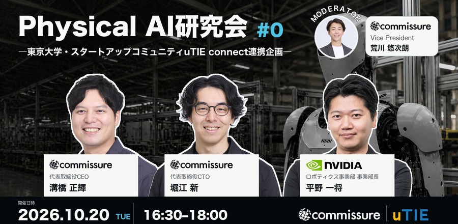 NVIDIAらが登壇するフィジカルAI研究会を10/20に東京大学で開催 commissure・東大uTIE主催