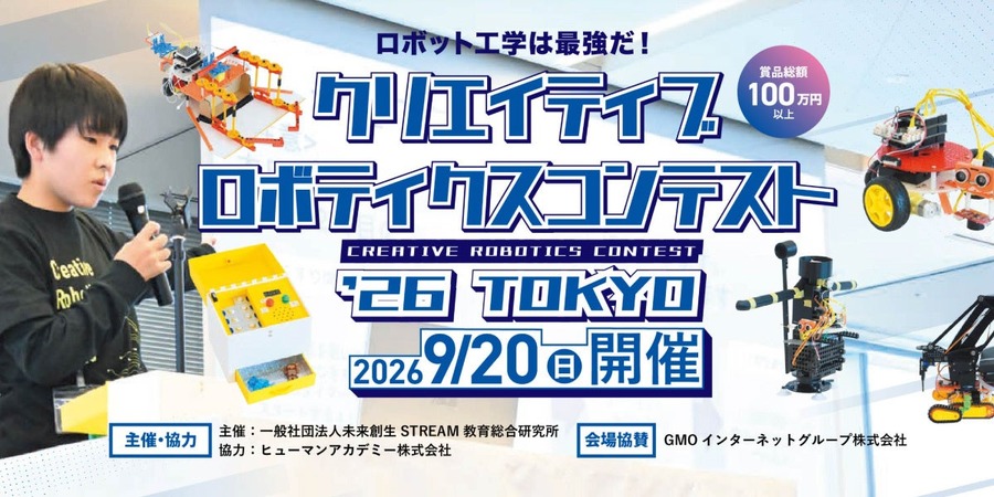 「クリエイティブロボティクスコンテスト2026」2026年9月20日東京・渋谷で開催