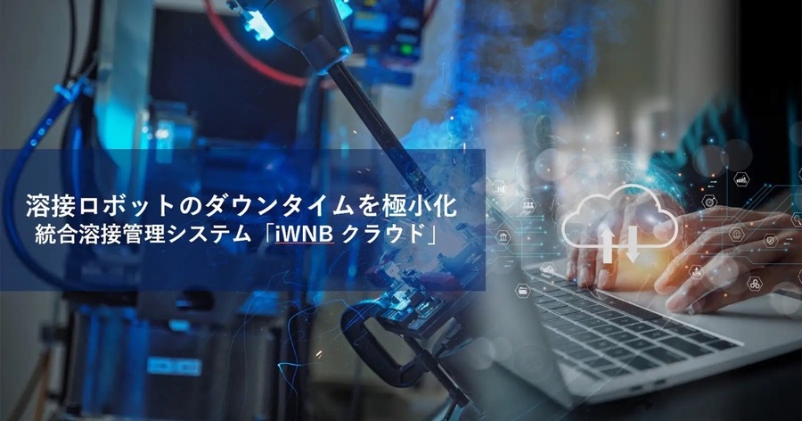 パナソニック コネクト、溶接ロボットの稼働状況をクラウドで共有できる「iWNBクラウド」を発売