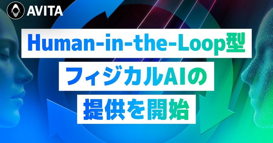 AIと人が連携するHuman-in-the-Loop型フィジカルAIの提供を開始 AVITA
