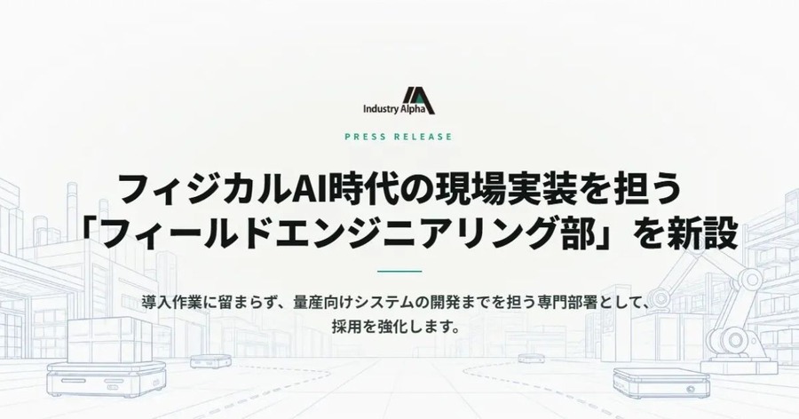 フィジカルAI実装専門「フィールドエンジニアリング部」を新設したIndustry Alpha シニアエンジニアの採用強化
