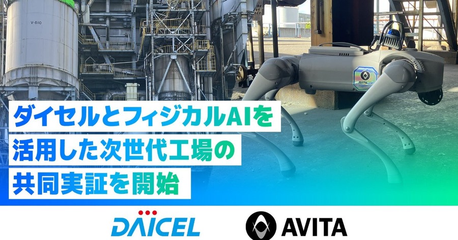 四足歩行ロボットによる工場巡回・設備点検のフィジカルAI共同実証を開始 AVITAとダイセル