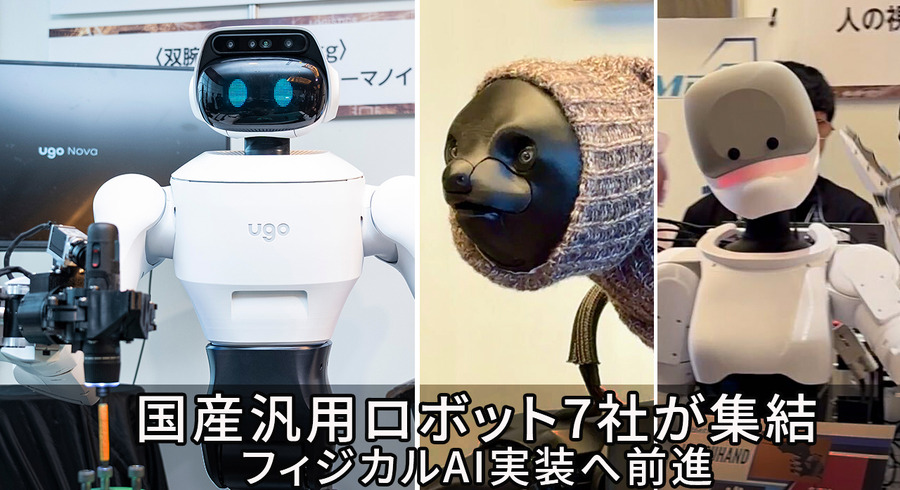 国産汎用ロボット7社の試作機を一堂に公開、フィジカルAI実装へ前進　ugoは新型セミヒューマノイド「ugo Nova」を初披露
