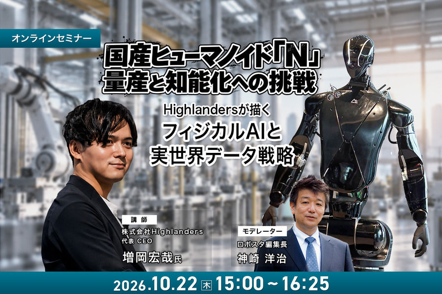 【オンラインセミナー#29】国産ヒューマノイド「N」量産と知能化への挑戦 Highlandersが描くフィジカルAIと実世界データ戦略