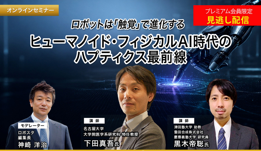 プレミアム会員限定【見逃し配信】ロボットは「触覚」で進化する ヒューマノイド・フィジカルAI時代のハプティクス最前線