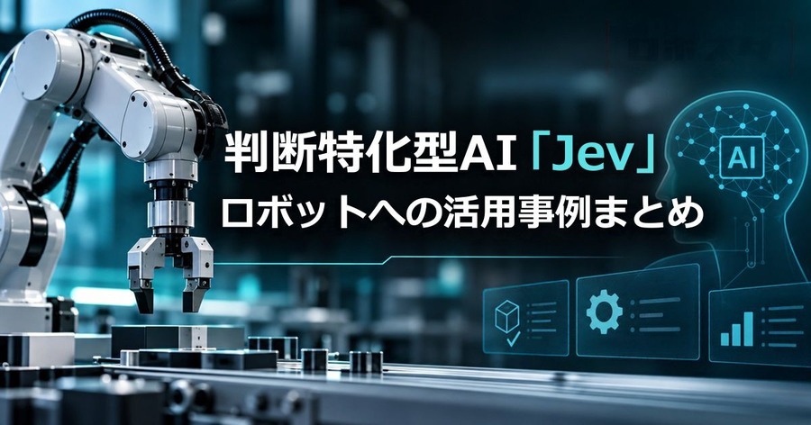判断特化型AI「Jev」のロボットへの活用事例が相次ぐ X投稿から見る実験の広がり