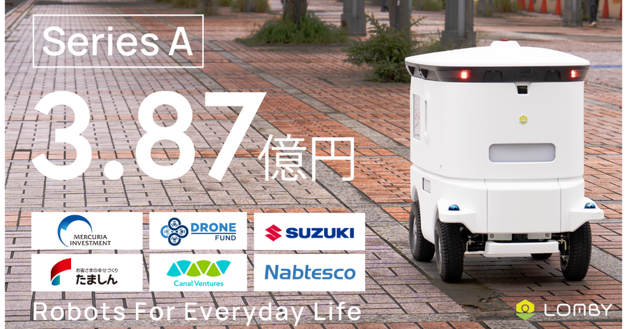 自動走行ロボット「LOMBY」3.87億円の資金調達、量産体制とロボット配置へ充当