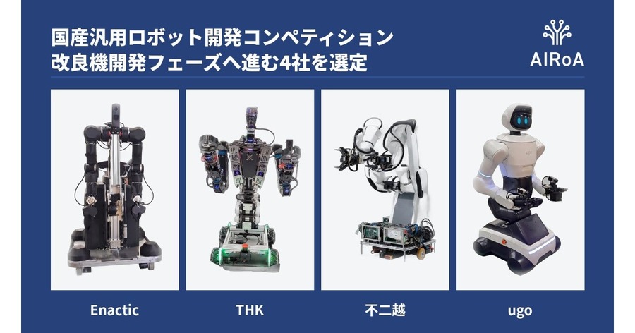AIロボット協会、「国産汎用ロボット開発コンペティション」の改良機開発フェーズ進出4社を選定 Enactic・THK・不二越・ugo