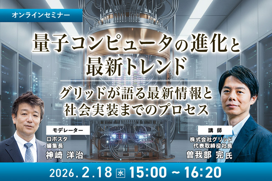 受付終了【オンラインセミナー#14 先着50名無料】「量子コンピュータの進化と最新トレンド」グリッドが語る現状と社会実装までのプロセス